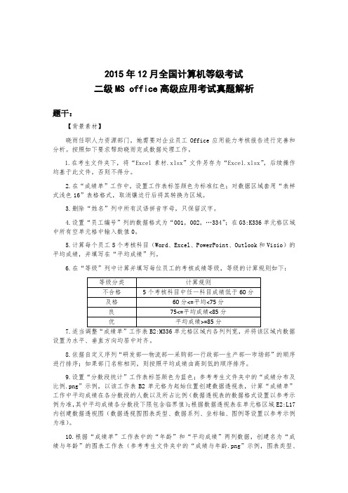 全国计算机等级考试二级MSoffice高级应用考试真题解析