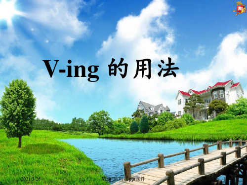 Ving_的用法 ppt课件