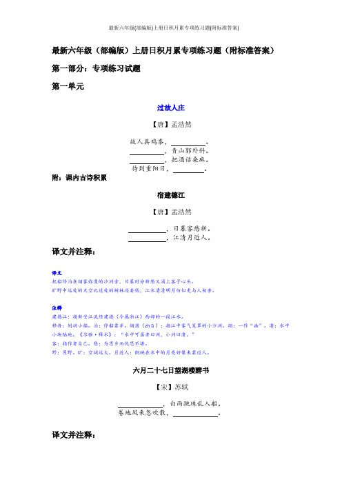 最新六年级(部编版)上册日积月累专项练习题(附标准答案)