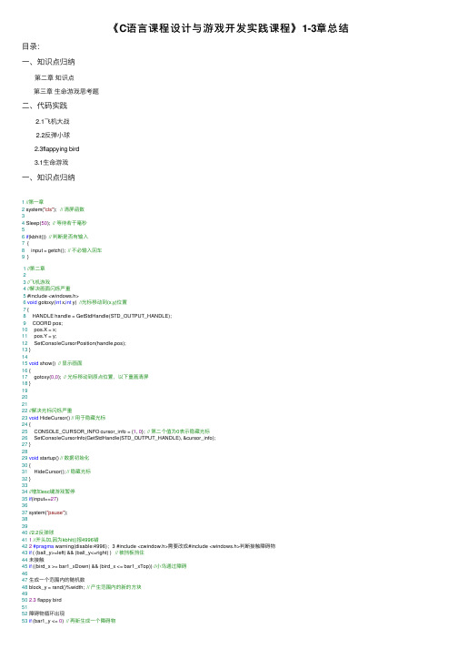 《C语言课程设计与游戏开发实践课程》1-3章总结
