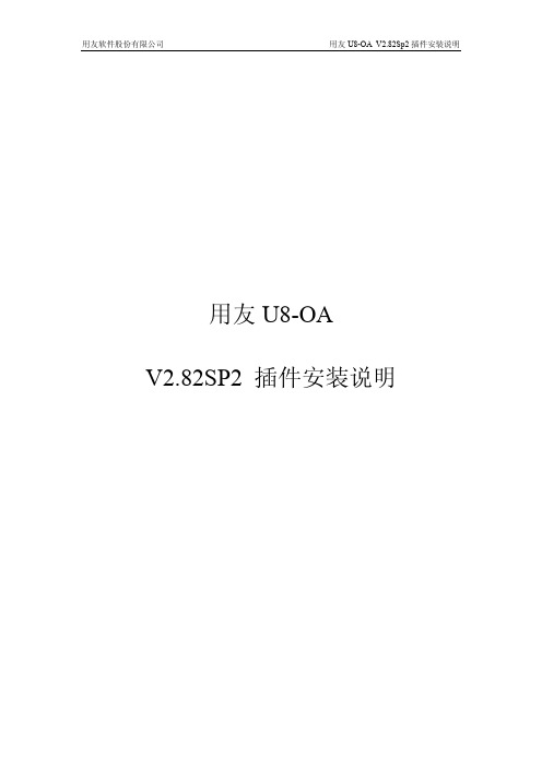 用友U8-OA V2.82SP2插件安装说明