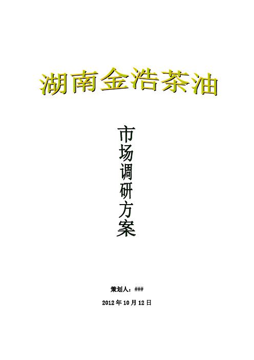 题金浩茶油调研方案word参考模板