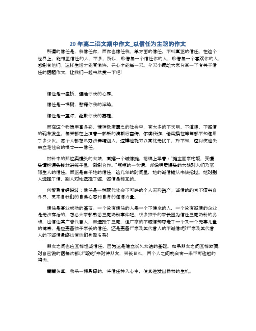 20年高二语文期中作文_以信任为主题的作文