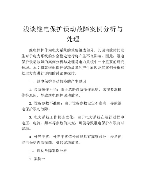 浅谈继电保护误动故障案例分析与处理