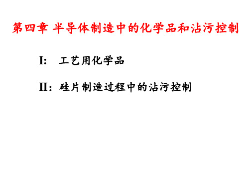 第四章 半导体制造中的化学品,沾污控制和硅片清洗