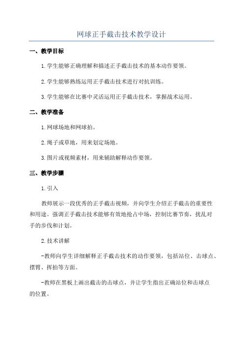 网球正手截击技术教学设计