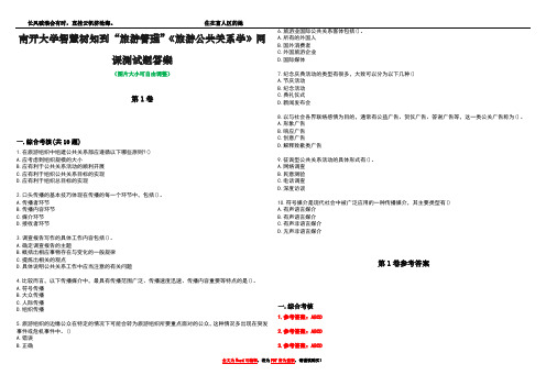 南开大学智慧树知到“旅游管理”《旅游公共关系学》网课测试题答案卷1