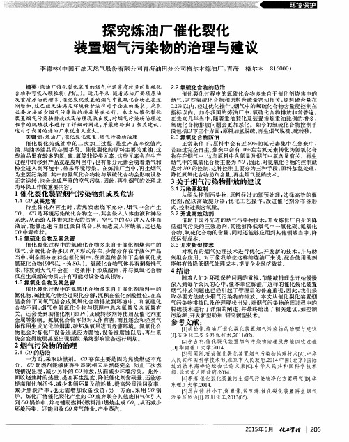 探究炼油厂催化裂化装置烟气污染物的治理与建议