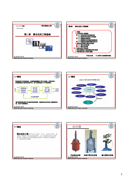 北京化工大学聚合物制备02-1