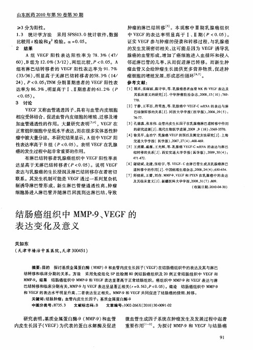 结肠癌组织中MMP-9、VEGF的表达变化及意义