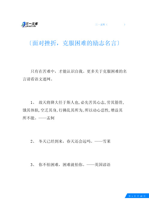 面对挫折,克服困难的励志名言