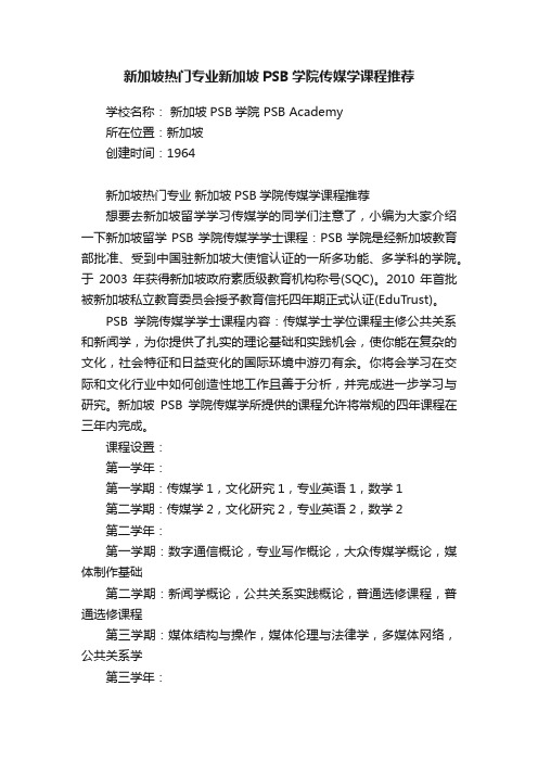 新加坡热门专业新加坡PSB学院传媒学课程推荐