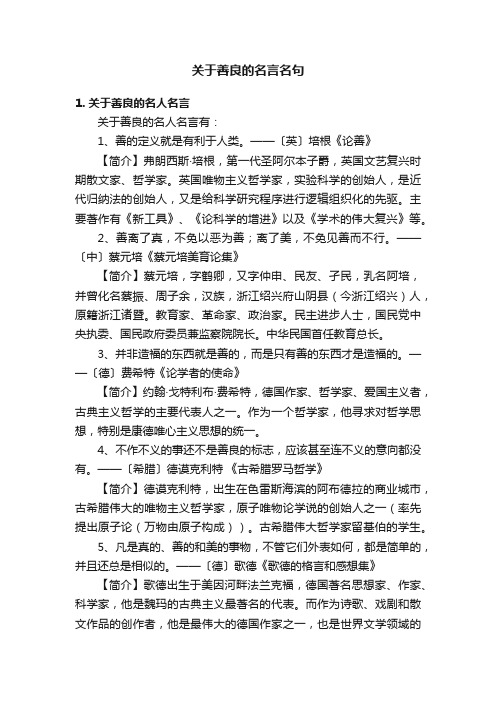 关于善良的名言名句