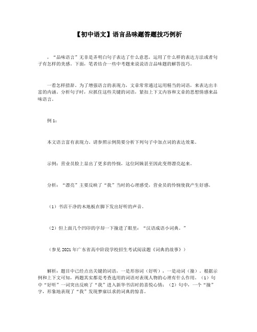 【初中语文】语言品味题答题技巧例析