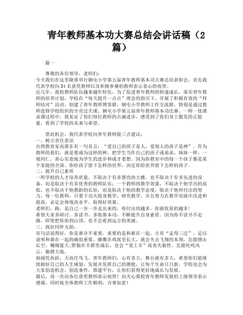 青年教师基本功大赛总结会讲话稿(2篇)