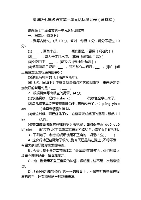 统编版七年级语文第一单元达标测试卷(含答案)