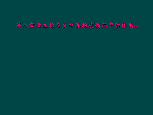 第八章微生物在自然界物质循环中的作用