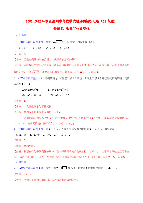 浙江省温州市2001-2012年中考数学试题分类解析 专题5 数量和位置变化