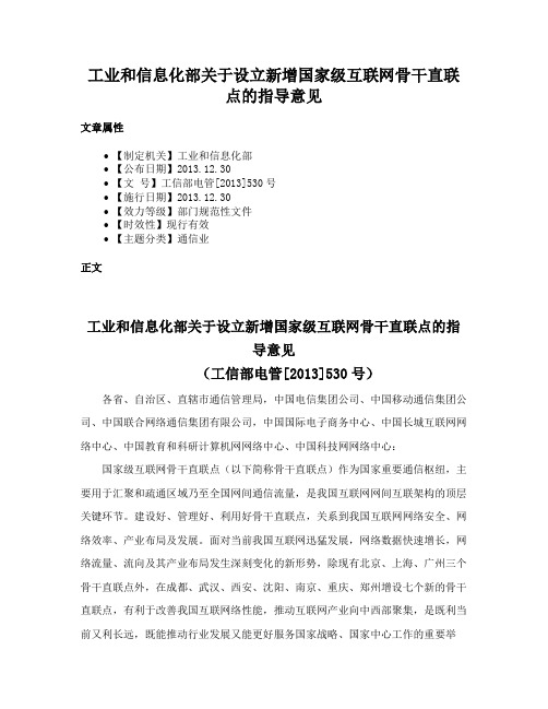 工业和信息化部关于设立新增国家级互联网骨干直联点的指导意见