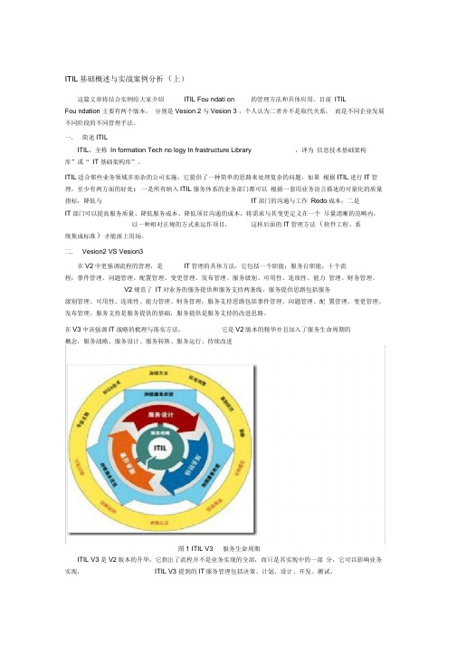 ITIL基础概述与实战案例分析