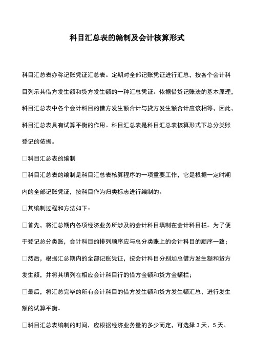 会计经验：科目汇总表的编制及会计核算形式