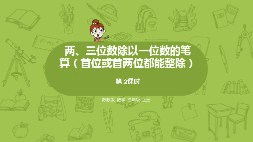 2.两、三位数除以一位数的笔算(首位或前两位都能整除)