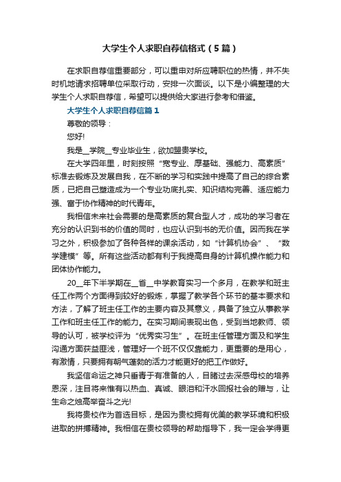 大学生个人求职自荐信格式（5篇）