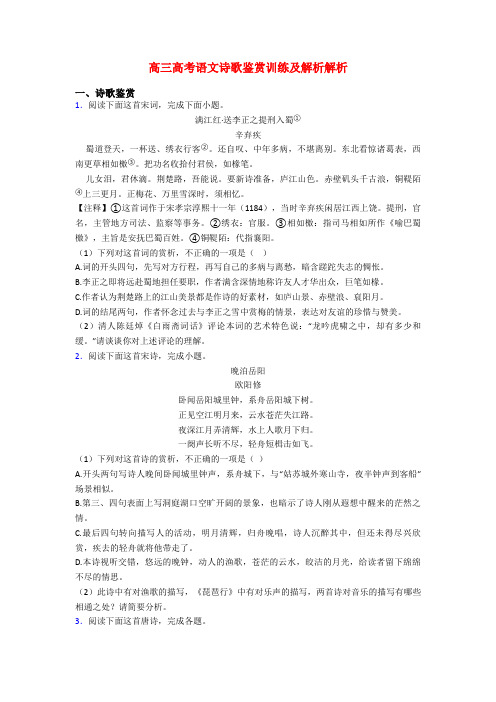 高三高考语文诗歌鉴赏训练及解析解析