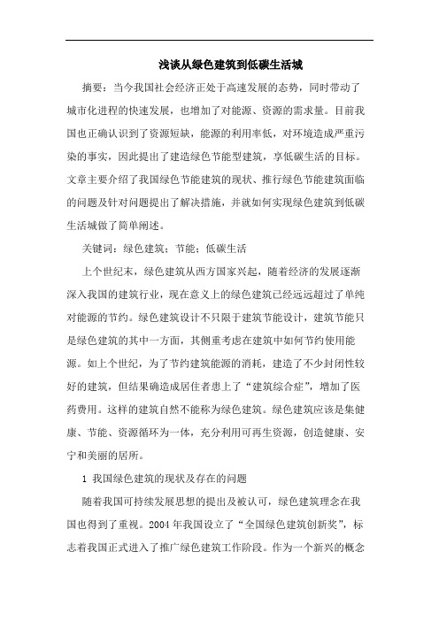 从绿色建筑到低碳生活城