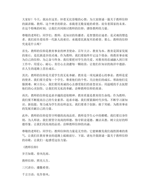 教师的信仰朗诵演讲稿