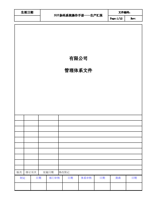 SUF条码系统操作手册_生产汇报