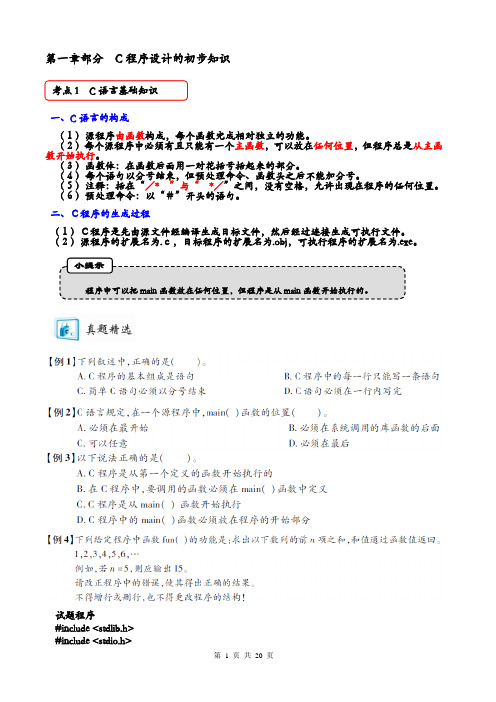 C基础理论题目及考点(课堂讲解)1_7章