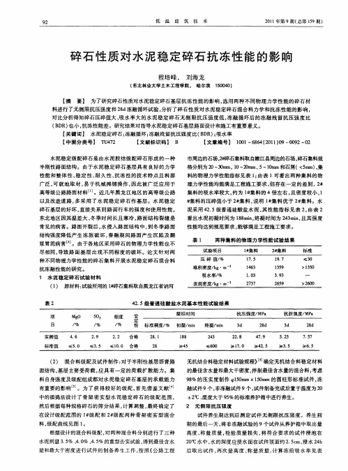 碎石性质对水泥稳定碎石抗冻性能的影响