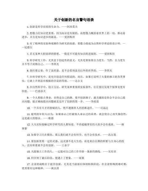 关于创新的名言警句语录