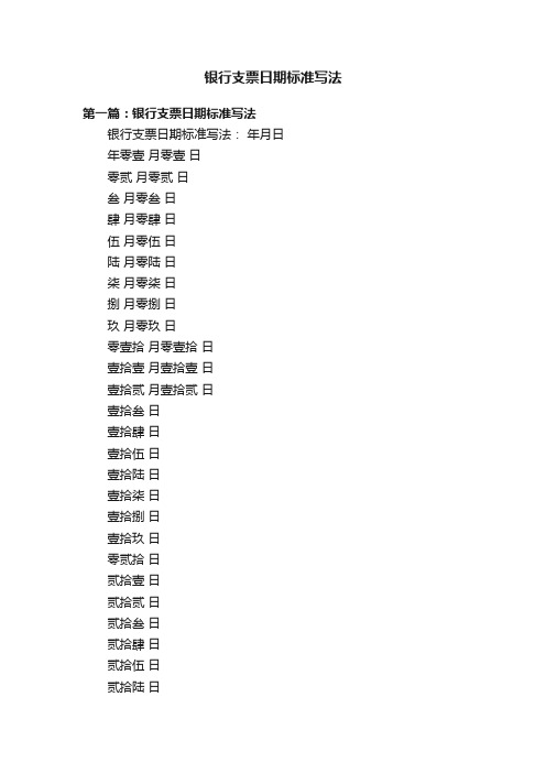 银行支票日期标准写法