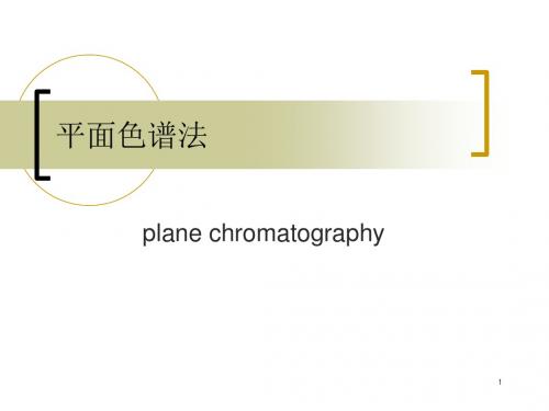 仪器分析平面色谱法2-精选文档