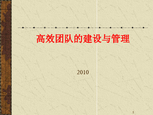 高效团队的建设与管理培训-高效团队建设管理原则(PPT 71页)