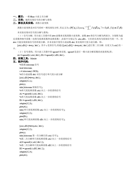 小波实验报告一维Haar小波2次分解