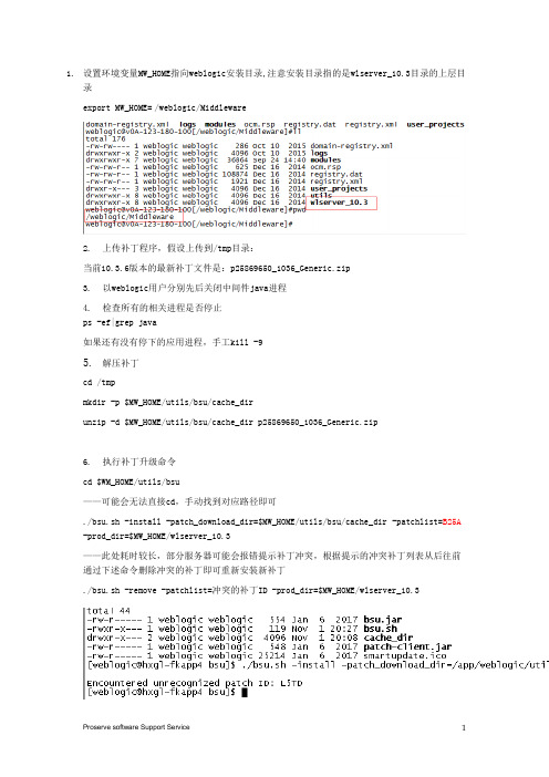 weblogic补丁修改计划-new