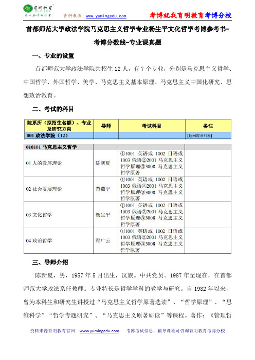 首都师范大学政法学院马克思主义哲学专业杨生平文化哲学考博参考书-考博分数线-专业课真题