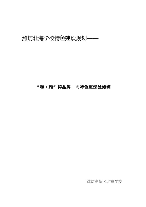 潍坊北海学校特色建设规划