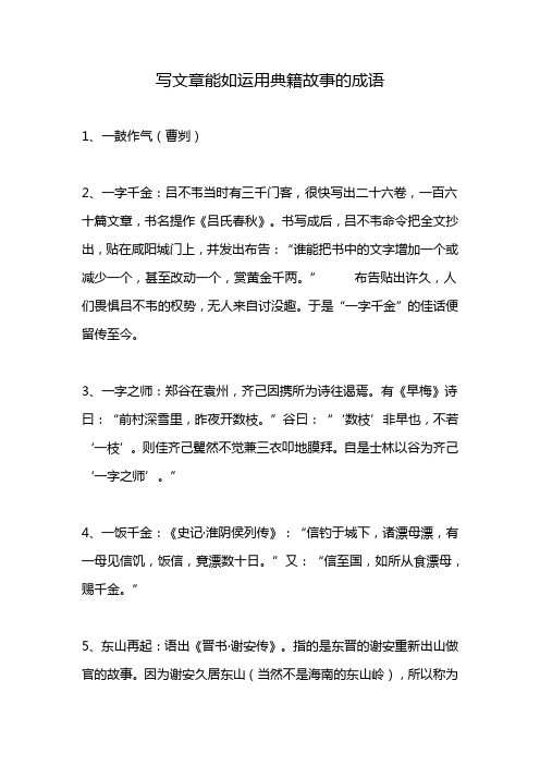 写文章能如运用典籍故事的成语