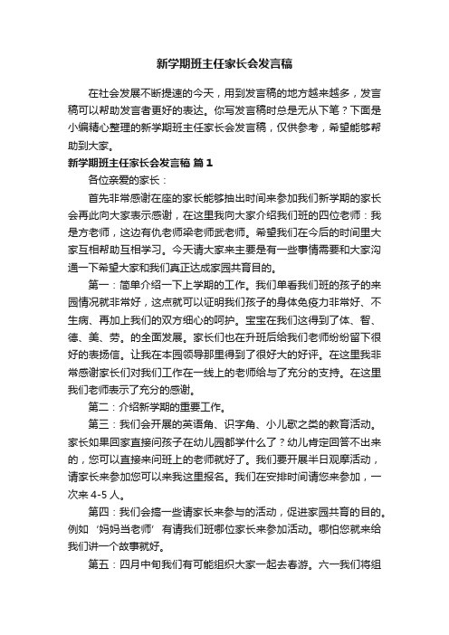 新学期班主任家长会发言稿（精选13篇）