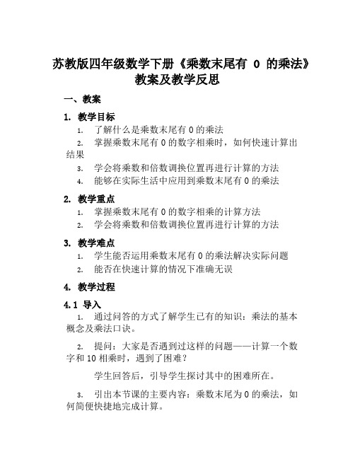 苏教版四年级数学下册《乘数末尾有0的乘法》教案及教学反思