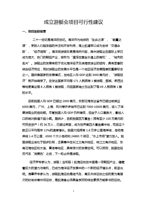 成立游艇会可行性方案建议