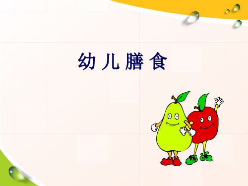 幼儿膳食课件.ppt