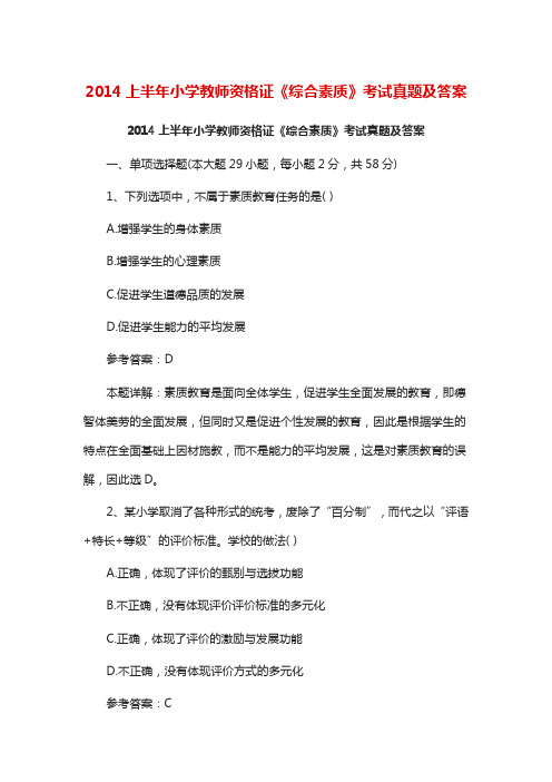 上半年小学教师资格证《综合素质》考试真题及答案