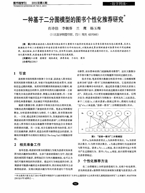 一种基于二分图模型的图书个性化推荐研究