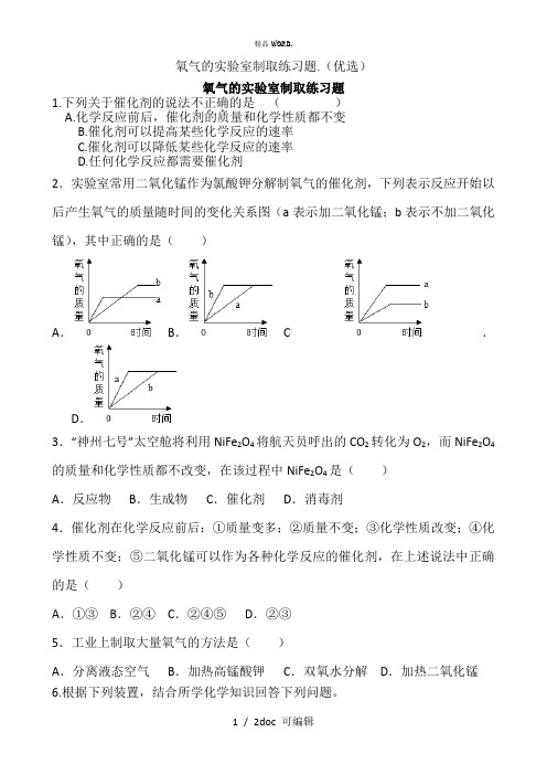 氧气的实验室制取练习题甄选