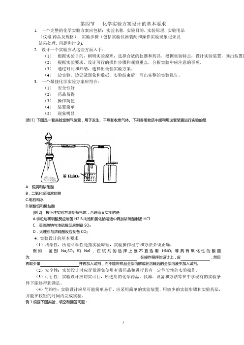 第四节  化学实验方案设计的基本要求